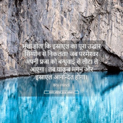 Picture 05 - भजन संहिता 53:6 HINIRV - भला होता कि - Bible Verse Picture