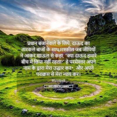Picture 05 - भजन संहिता 54:1 HINIRV - प्रधान बजानेवाले - Bible Verse Picture
