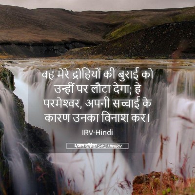 Picture 05 - भजन संहिता 54:5 HINIRV - वह मेरे द्रोहियों - Bible Verse Picture