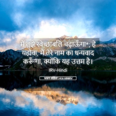 Picture 05 - भजन संहिता 54:6 HINIRV - मैं तुझे - Bible Verse Picture