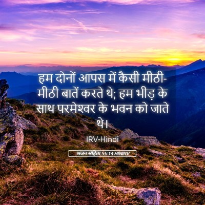 Picture 05 - भजन संहिता 55:14 HINIRV - हम दोनों आपस में - Bible Verse Picture