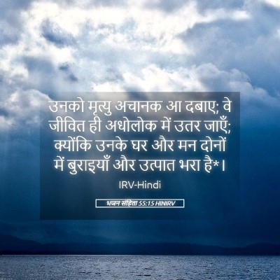 Picture 05 - भजन संहिता 55:15 HINIRV - उनको मृत्यु अचानक - Bible Verse Picture