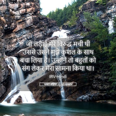 Picture 05 - भजन संहिता 55:18 HINIRV - जो लड़ाई मेरे - Bible Verse Picture