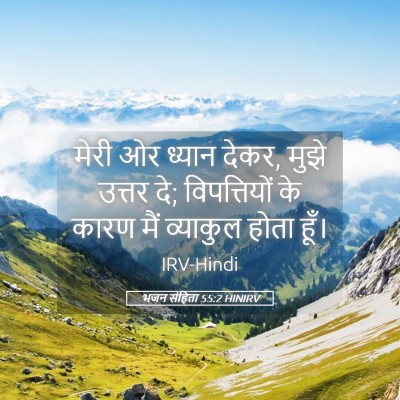 Picture 05 - भजन संहिता 55:2 HINIRV - मेरी ओर ध्यान देकर, - Bible Verse Picture