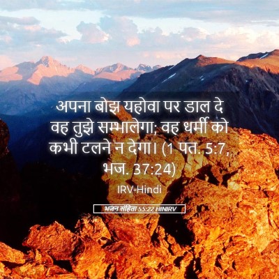 Picture 05 - भजन संहिता 55:22 HINIRV - अपना बोझ यहोवा पर - Bible Verse Picture