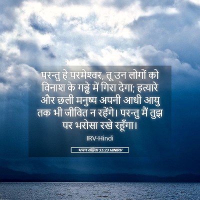Picture 05 - भजन संहिता 55:23 HINIRV - परन्तु हे - Bible Verse Picture