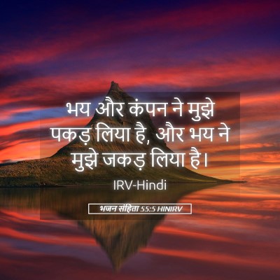 Picture 05 - भजन संहिता 55:5 HINIRV - भय और कंपन ने मुझे - Bible Verse Picture