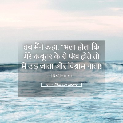 Picture 05 - भजन संहिता 55:6 HINIRV - तब मैंने कहा, “भला - Bible Verse Picture