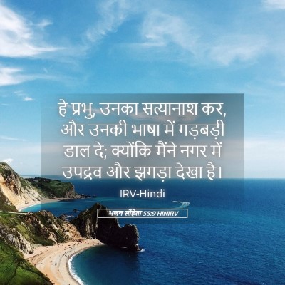 Picture 05 - भजन संहिता 55:9 HINIRV - हे प्रभु, उनका - Bible Verse Picture