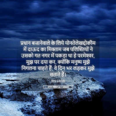 Picture 05 - भजन संहिता 56:1 HINIRV - प्रधान बजानेवाले - Bible Verse Picture