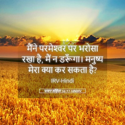 Picture 05 - भजन संहिता 56:11 HINIRV - मैंने परमेश्‍वर - Bible Verse Picture