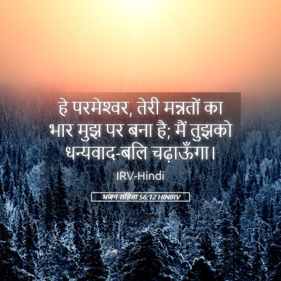 Picture 05 - भजन संहिता 56:12 HINIRV - हे परमेश्‍वर, तेरी - Bible Verse Picture