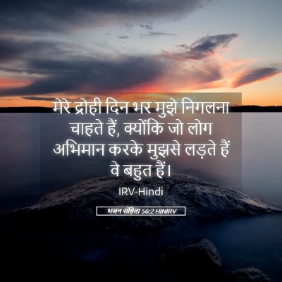 Picture 05 - भजन संहिता 56:2 HINIRV - मेरे द्रोही दिन भर - Bible Verse Picture