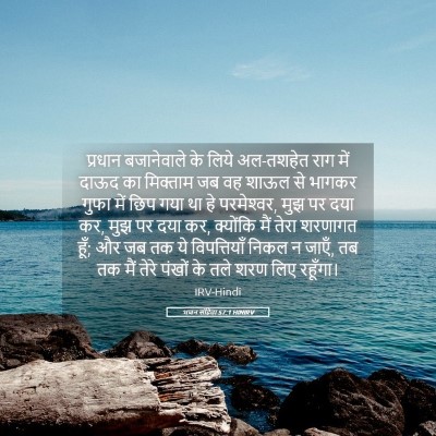 Picture 05 - भजन संहिता 57:1 HINIRV - प्रधान बजानेवाले - Bible Verse Picture