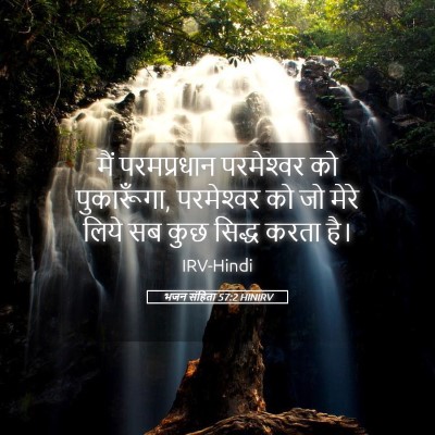 Picture 05 - भजन संहिता 57:2 HINIRV - मैं परमप्रधान - Bible Verse Picture