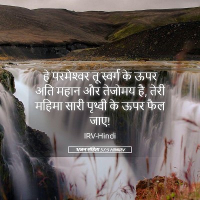Picture 05 - भजन संहिता 57:5 HINIRV - हे परमेश्‍वर तू - Bible Verse Picture