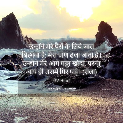 Picture 05 - भजन संहिता 57:6 HINIRV - उन्होंने मेरे - Bible Verse Picture