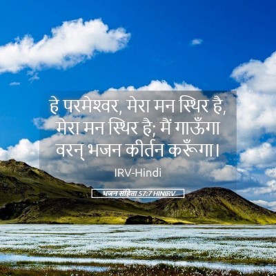 Picture 05 - भजन संहिता 57:7 HINIRV - हे परमेश्‍वर, मेरा - Bible Verse Picture