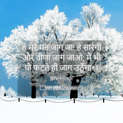 Picture 05 - भजन संहिता 57:8 HINIRV - हे मेरे मन जाग जा! - Bible Verse Picture