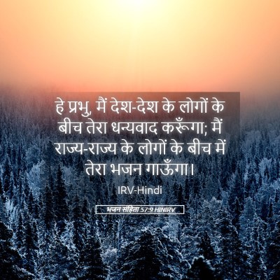Picture 05 - भजन संहिता 57:9 HINIRV - हे प्रभु, मैं - Bible Verse Picture