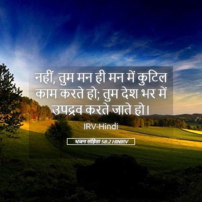 Picture 05 - भजन संहिता 58:2 HINIRV - नहीं, तुम मन ही मन - Bible Verse Picture