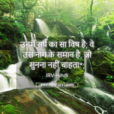 Picture 05 - भजन संहिता 58:4 HINIRV - उनमें सर्प का सा - Bible Verse Picture
