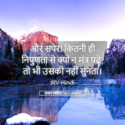 Picture 05 - भजन संहिता 58:5 HINIRV - और सपेरा कितनी ही - Bible Verse Picture