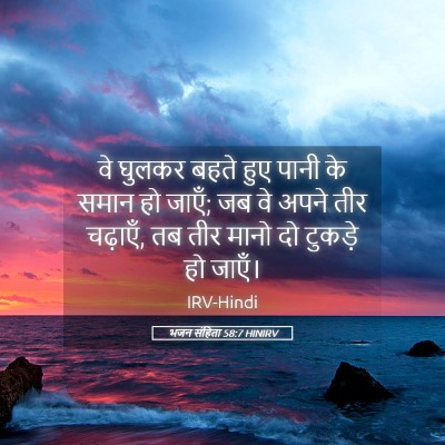 Picture 05 - भजन संहिता 58:7 HINIRV - वे घुलकर बहते हुए - Bible Verse Picture