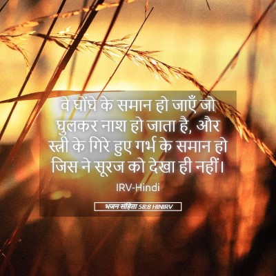 Picture 05 - भजन संहिता 58:8 HINIRV - वे घोंघे के समान हो - Bible Verse Picture