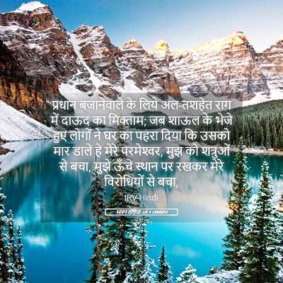 Picture 05 - भजन संहिता 59:1 HINIRV - प्रधान बजानेवाले - Bible Verse Picture
