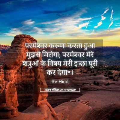 Picture 05 - भजन संहिता 59:10 HINIRV - परमेश्‍वर करुणा - Bible Verse Picture