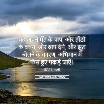 Picture 05 - भजन संहिता 59:12 HINIRV - वह अपने मुँह के - Bible Verse Picture