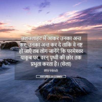 Picture 05 - भजन संहिता 59:13 HINIRV - जलजलाहट में आकर - Bible Verse Picture