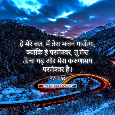 Picture 05 - भजन संहिता 59:17 HINIRV - हे मेरे बल, मैं - Bible Verse Picture