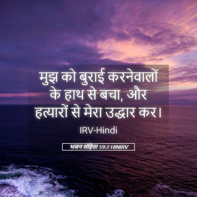 Picture 05 - भजन संहिता 59:2 HINIRV - मुझ को बुराई - Bible Verse Picture