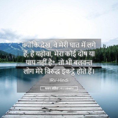 Picture 05 - भजन संहिता 59:3 HINIRV - क्योंकि देख, वे - Bible Verse Picture