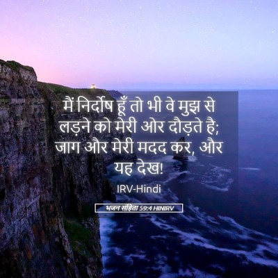 Picture 05 - भजन संहिता 59:4 HINIRV - मैं निर्दोष हूँ तो - Bible Verse Picture