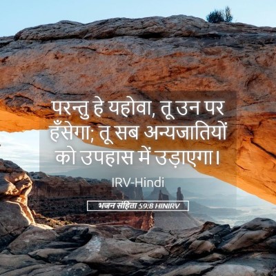 Picture 05 - भजन संहिता 59:8 HINIRV - परन्तु हे यहोवा, तू - Bible Verse Picture