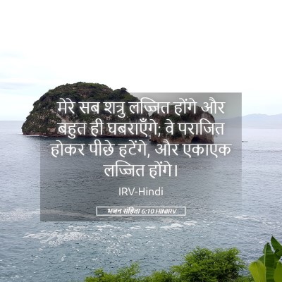 Picture 05 - भजन संहिता 6:10 HINIRV - मेरे सब शत्रु - Bible Verse Picture