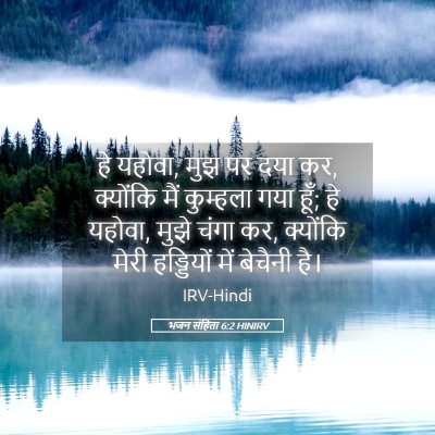 Picture 05 - भजन संहिता 6:2 HINIRV - हे यहोवा, मुझ पर - Bible Verse Picture