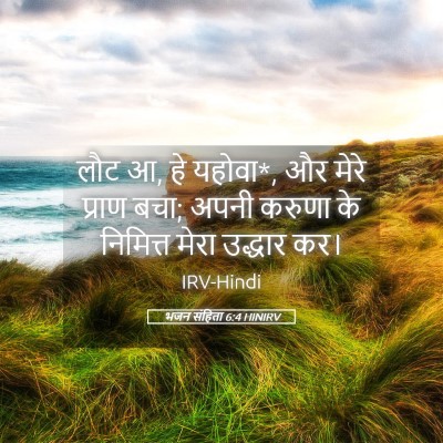 Picture 05 - भजन संहिता 6:4 HINIRV - लौट आ, हे यहोवा*, और - Bible Verse Picture
