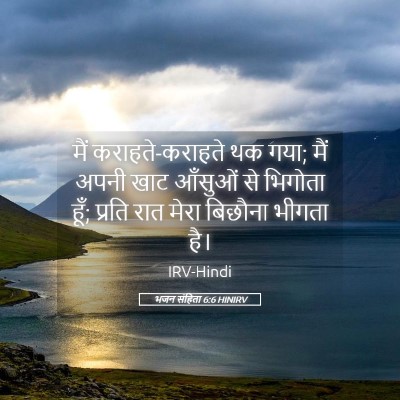 Picture 05 - भजन संहिता 6:6 HINIRV - मैं कराहते-कराहते - Bible Verse Picture