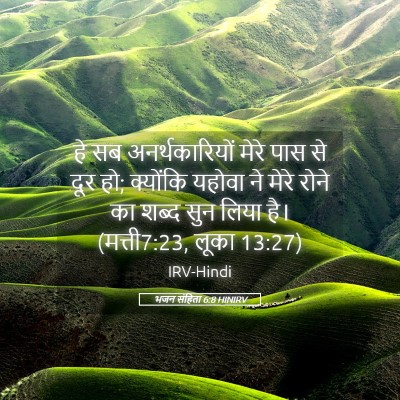 Picture 05 - भजन संहिता 6:8 HINIRV - हे सब - Bible Verse Picture