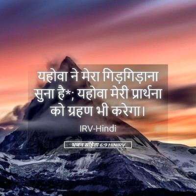 Picture 05 - भजन संहिता 6:9 HINIRV - यहोवा ने मेरा - Bible Verse Picture