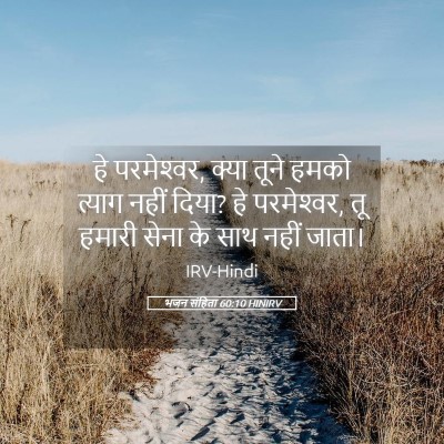 Picture 05 - भजन संहिता 60:10 HINIRV - हे परमेश्‍वर, क्या - Bible Verse Picture