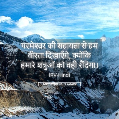 Picture 05 - भजन संहिता 60:12 HINIRV - परमेश्‍वर की - Bible Verse Picture
