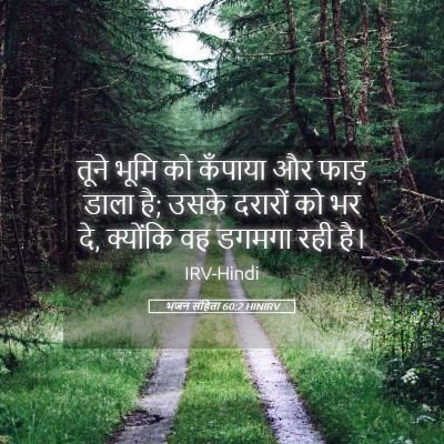 Picture 05 - भजन संहिता 60:2 HINIRV - तूने भूमि को - Bible Verse Picture