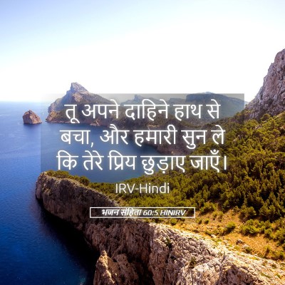 Picture 05 - भजन संहिता 60:5 HINIRV - तू अपने दाहिने हाथ - Bible Verse Picture