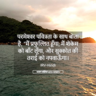 Picture 05 - भजन संहिता 60:6 HINIRV - परमेश्‍वर - Bible Verse Picture