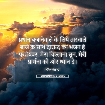 Picture 05 - भजन संहिता 61:1 HINIRV - प्रधान बजानेवाले - Bible Verse Picture